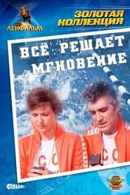 Всё решает мгновение