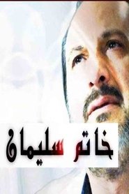 Poster خاتم سليمان - Season 1 Episode 15 : Episode 15 2011