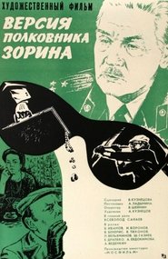 Poster Версия полковника Зорина