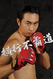 横行不霸道) 横行不霸道 (2021)