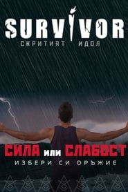 Сървайвър България - Season 7