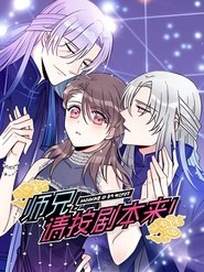 师兄,请按剧本来! 动态漫 (2021) 师兄,请按剧本来! 动态漫 (2021)