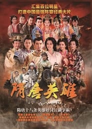 隋唐英雄 s01 e43