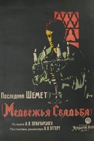 Poster Медвежья свадьба