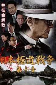 Poster 日本極道戦争　第十章