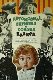 Автомобиль, скрипка и собака Клякса 1974