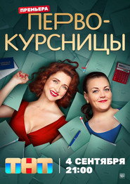 Pervokursnitsy постер