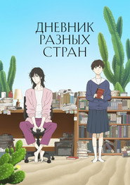 постер Дневник разных стран