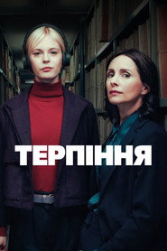 Терпіння постер
