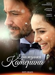 Гражданка Катерина) Гражданка Катерина (2015)