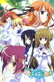 乙女はお姉さまに恋してる (2006)