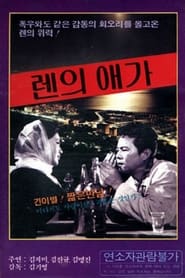 Poster 렌의 애가