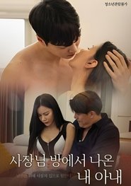 Poster 사장님 방에서 나온 내 아내