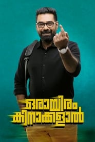 Orayiram Kinakkalal 2018 映画 吹き替え