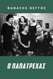 Ο Παπατρέχας (1966)