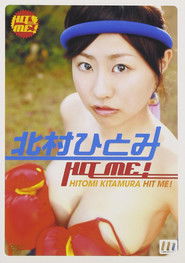 北村ひとみ HIT ME!