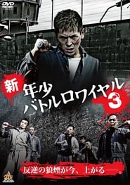 Poster 新・年少バトルロワイヤル3