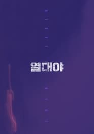 Poster 열대야