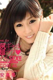 S2MBD-045 ENCORE 45 ～美臀辣妹的超愛戀屁眼性交～ : 有安真里