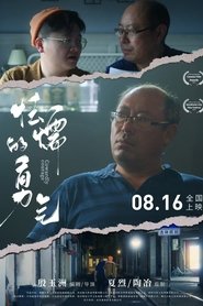 怯懦的勇气) 怯懦的勇气 (2024)