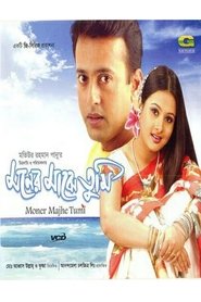 Poster মনের মাঝে তুমি