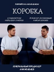 Watch Коробка (2022)