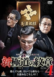 Poster 新・極道の紋章4