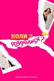 Коли ти розлучишся?