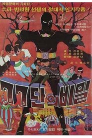 77단의 비밀 (1978)