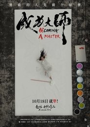成为大师