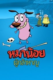 หมาน้อยผู้กล้าหาญ