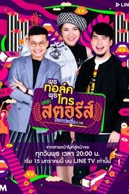 พุธทอล์คพุธโทร เดอะ สตอรีส์ poster