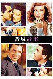 费城故事 (1940)