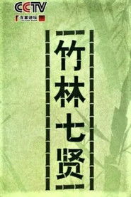 百家讲坛：竹林七贤 (2010)