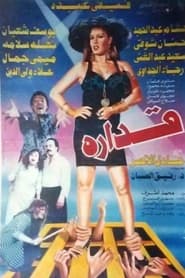 Poster قداره