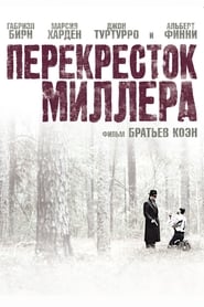 Перекресток Миллера (1990)