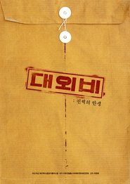 대외비: 권력의 탄생
