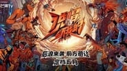 说唱听我的 en streaming