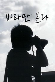 Poster 바라만 본다