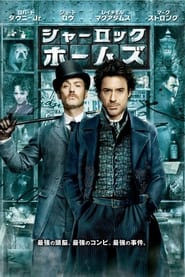 シャーロック・ホームズ (2009)