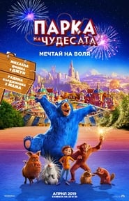 Парка на чудесата [Wonder Park]