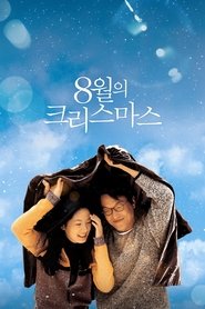 8월의 크리스마스 (1998)