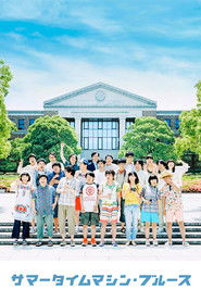 サマータイムマシン・ブルース