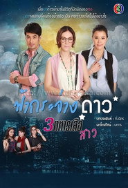 ฟ้ากระจ่างดาว