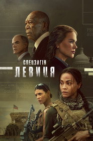 Спецоперації: Левиця постер