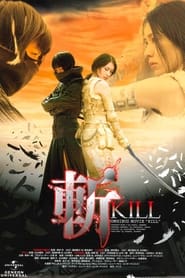 Poster 斬～KILL～