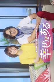 幸せはある