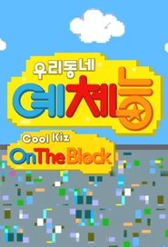 Poster Cool Kiz on the Block - Specials 2016