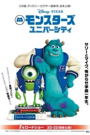 モンスターズ・ユニバーシティ 2013映画 フル字幕日本語で 4kオンラインスト
リーミングオンライン