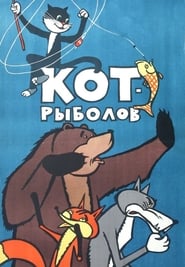 Poster Кот-рыболов